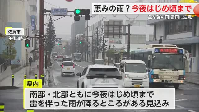 県内に”恵みの雨”降る 気温は2月中旬並みに 強風や落雷に注意を 【佐賀県】