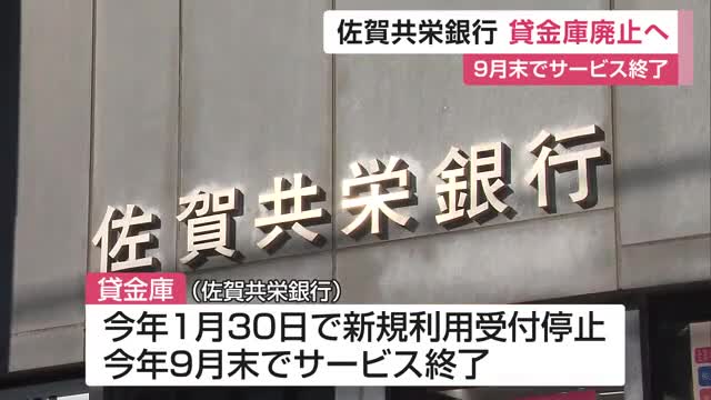 「解約希望はお早めに」佐賀共栄銀行 貸金庫サービスが9月末で終了【佐賀県】
