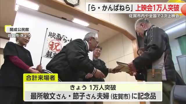 来場者数1万人突破 佐賀を舞台にした映画「ら・かんぱねら」の2次上映会【佐賀県】