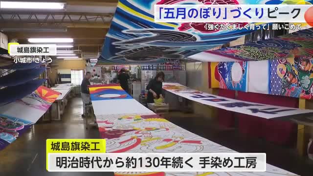 “すべて手作業” 子どもの成長を願う「五月のぼり」づくりピーク迎える【佐賀県】