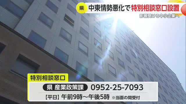 「県の支援で安心して」原油価格高騰受け 中小企業向けの特別相談窓口設置【佐賀県】