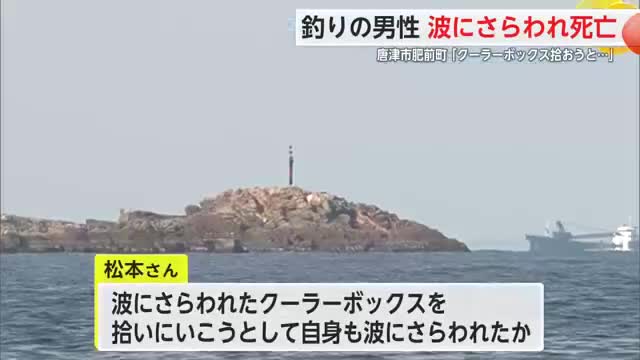流されたクーラーボックスを拾おうとして…釣りの男性が波にさらわれ死亡 唐津市肥前町【佐賀県】