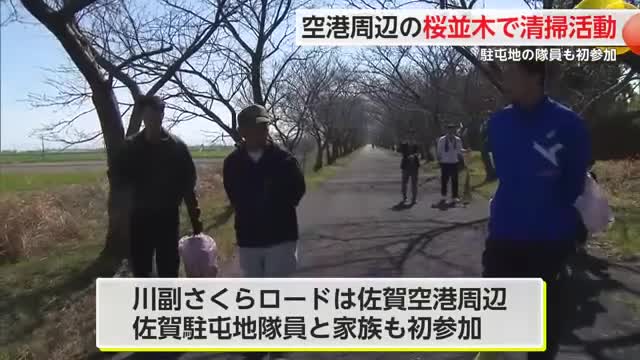 桜並木楽しめる空港周辺を地元住民が清掃 佐賀駐屯地隊員も参加【佐賀県】