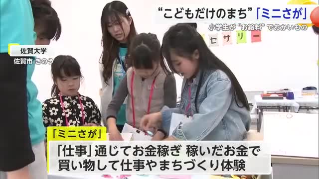 小学生が給料でお買い物 「ミニさが」でまちの運営を体験【佐賀県】