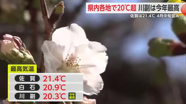 県内各地で20℃超記録 　4月中旬並みの暖かさに　【佐賀県】