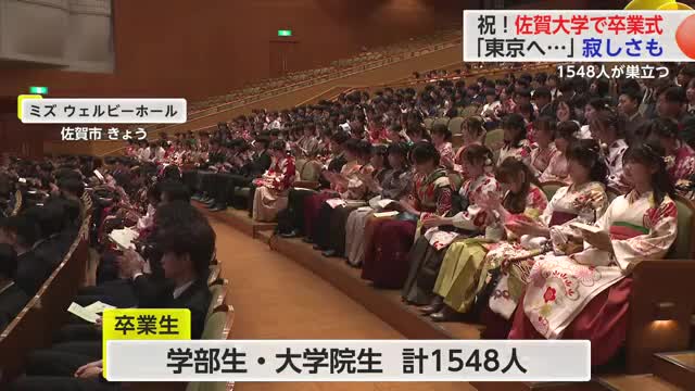 祝！佐賀大学で約1500人が卒業 寂しさや楽しみを胸に新たな一歩【佐賀県】