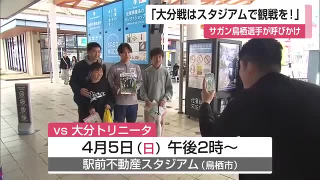 「大分戦はスタジアムで観戦を！」サガン鳥栖 弓場・水巻選手が佐賀駅で呼びかけ【佐賀県】