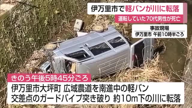 交差点のガードパイプを突き破り軽バンが川に転落 運転していた70歳男性が死亡【佐賀県】