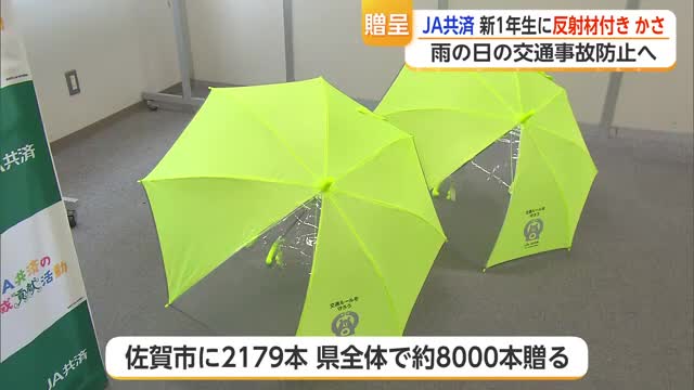 新1年生へ約8000本の傘 JA共済が「交通事故から守るため」に贈呈【佐賀県】