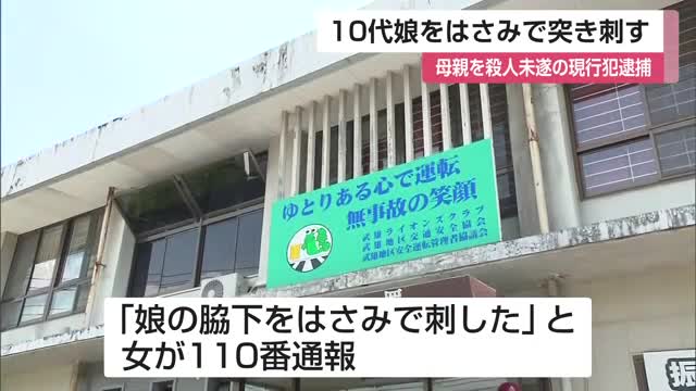 「娘の脇下をはさみで刺した」母親が自ら110番通報し殺人未遂容疑で48歳の女を現行犯逮捕【佐賀県】