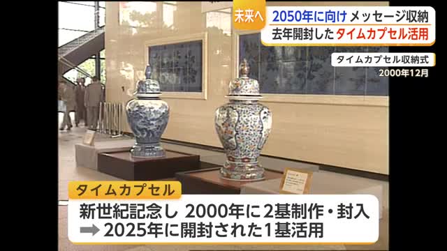 2050年に開封される有田焼のタイムカプセル 25年後の自分へメッセージ【佐賀県】