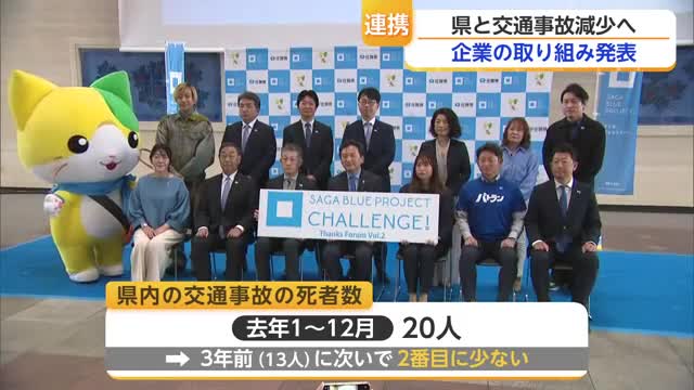 企業・団体が事故を減らすための取り組みを発表 ステッカーや青色で事故防止へ【佐賀県】