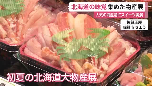 「初夏の北海道大物産展」カニ・ウニ・イクラ…スイーツも 佐賀玉屋 4月13日まで【佐賀県】