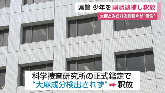 科捜研の正式鑑定と簡易試験に食い違い 大麻所持で17歳少年を誤認逮捕し釈放 さらに再逮捕【佐賀県】