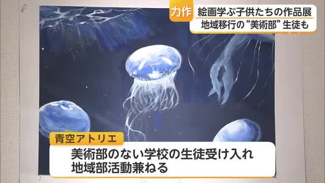 全日本学生美術展で上位の作品も 絵画教室「青空アトリエ」の作品71点が展示【佐賀県】