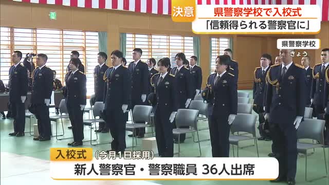 「安心・安全に貢献したい」佐賀県警察学校に36人が入校【佐賀県】