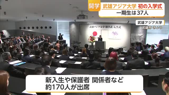 一期生は37人 武雄アジア大学で初めての入学式【佐賀県】