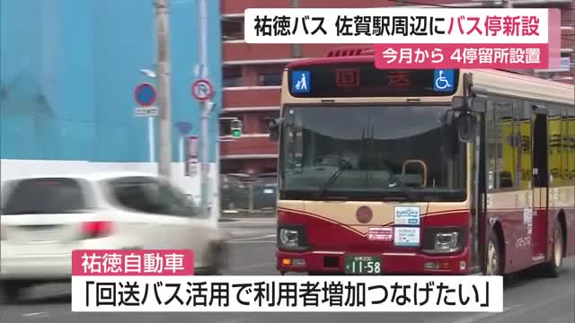 祐徳バス　佐賀駅バスセンター周辺に4停留所新たに新設　回送バスルートを有効活用【佐賀県】