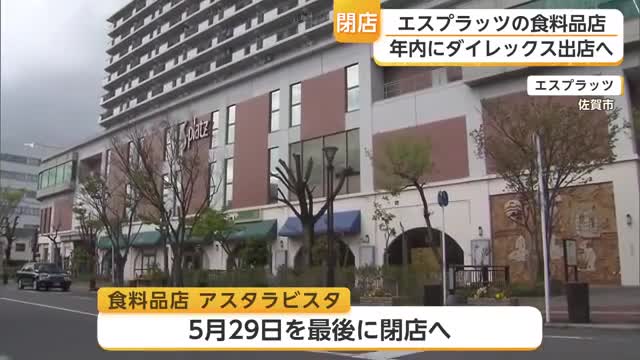 佐賀市エスプラッツの食料品店「アスタラビスタ」5月末閉店 跡地にダイレックス出店へ【佐賀】