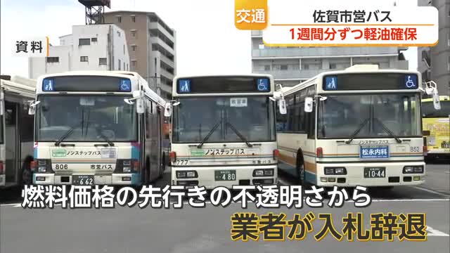 佐賀市営バスの燃料 随意契約で1週間分ずつ確保「単価は約1.5倍」【佐賀】