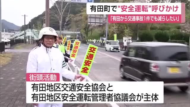 「わき見せず前を見て」今年すでに2件の死亡事故 国道でドライバーに安全運転を呼びかけ【佐賀県】