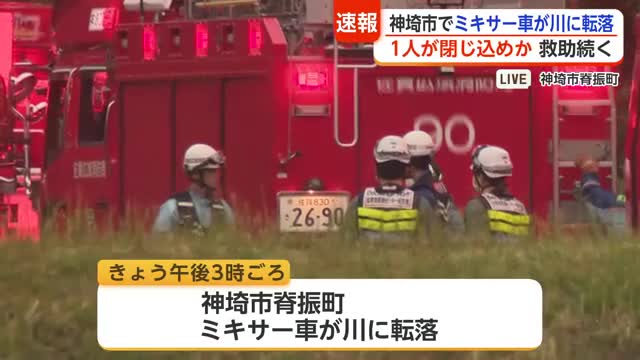【速報】神埼市でミキサー車が川へ転落「車両の中に1人閉じ込めか」救助活動続く【佐賀県】