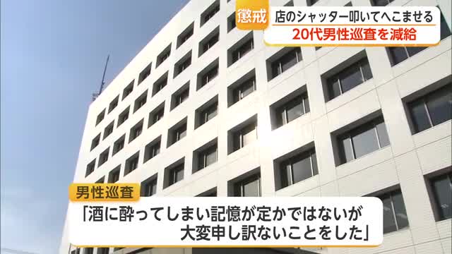 酒に酔った警察官が店舗シャッターを叩いてへこませる 20代男性巡査に減給処分【佐賀県】