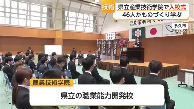「佐賀のものづくりを担う」13年連続就職率100％ 多久市・県立産業技術学院で46人が入校【佐賀県】