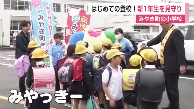 「かばんの方が大きい」新一年生が「初登校」通学路で見守り みやき町の「みやっきー」も登場【佐賀県】