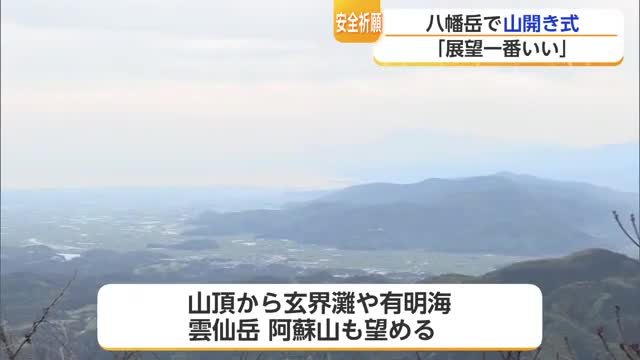 「佐賀県で展望が一番いい」八幡岳で山開き式 玄界灘・有明海・雲仙岳まで一望できる絶景の山【佐賀県】