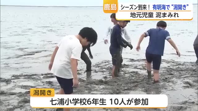 「泥を塗り、投げ合う」有明海の干潟体験シーズン開幕 鹿島で今年も潟開き【佐賀県】