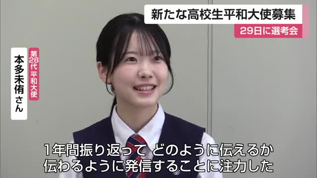 核兵器廃絶訴える「高校生平和大使」募集呼びかけ 4月29日に選考会 【佐賀県】 
