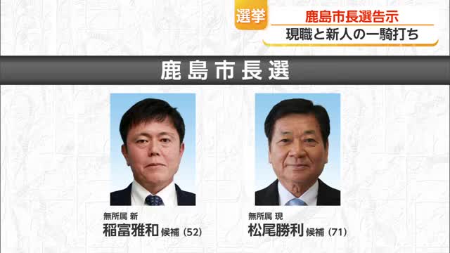 鹿島市長選挙が告示 現職と新人の一騎打ち 前回選挙と同じ顔ぶれに【佐賀県】
