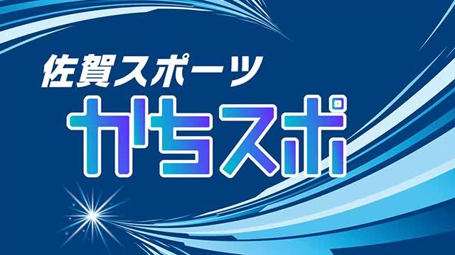 バレーボールSAGA久光スプリングス決勝進出 チャンピオンシップ準決勝で逆転勝利【佐賀県】