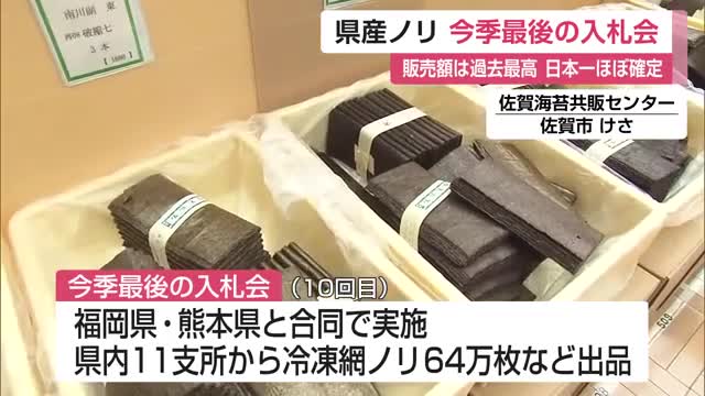有明海の養殖ノリ 日本一ほぼ確実 赤潮や色落ちの逆境を乗り越え販売額・販売枚数は目標達成【佐賀県】