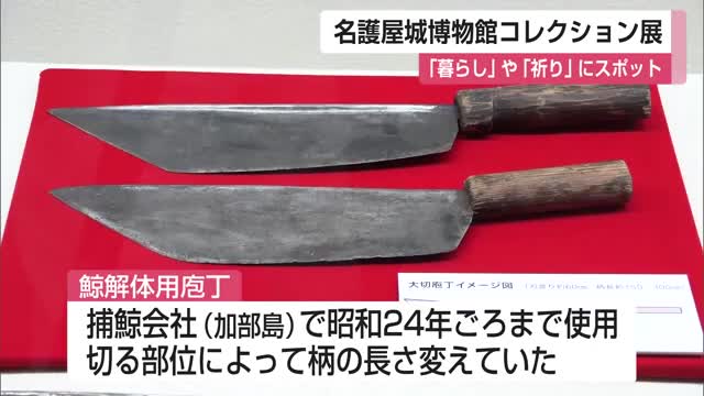 クジラ解体用の包丁も　唐津・東松浦と朝鮮半島の「暮らし」「祈り」の企画展　名護屋城博物館【佐賀県】