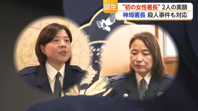 「まさか自分が…」佐賀県警に初の女性署長が2人誕生　結婚・子育ての経験も【佐賀県】
