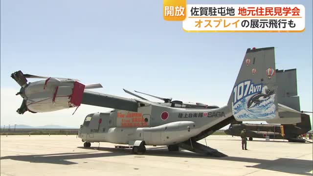 オスプレイを地元住民が体感 26日は佐賀駐屯地の一般開放【佐賀県】