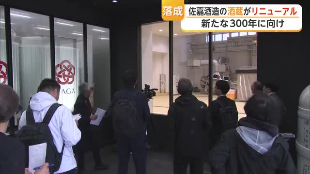県内最古 佐嘉酒造の酒蔵がリニューアル　次の300年に向けて決意新たに【佐賀県】