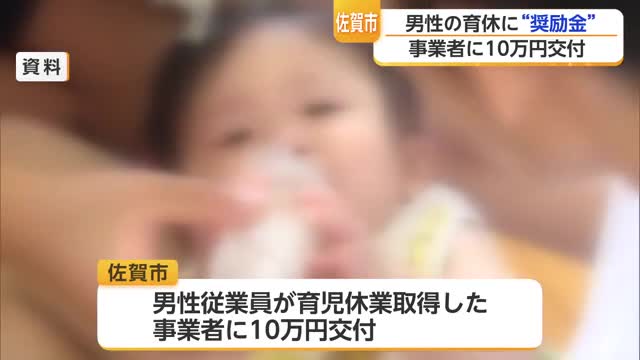 男性従業員が育休取得したら事業者へ10万円 佐賀市が4月から奨励金を交付開始【佐賀県】