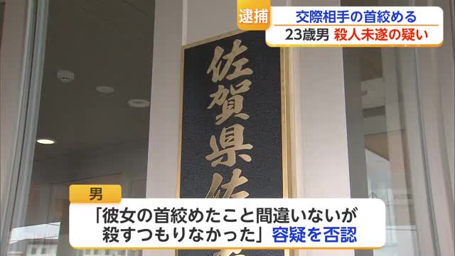 「殺すつもりはなかった」交際相手の首を絞めた23歳男を殺人未遂の疑いで逮捕【佐賀県】