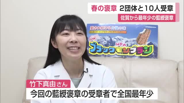 春の褒章 2団体・10人が受章 竹下製菓・竹下真由社長が藍綬褒章【佐賀県】