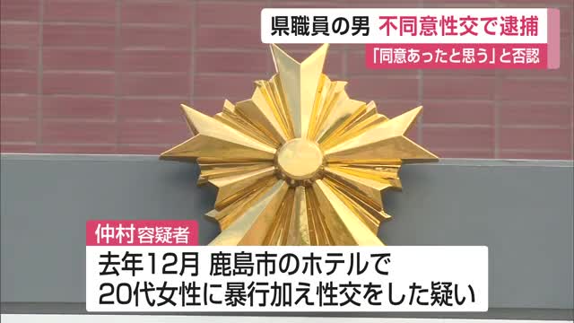 佐賀県職員を逮捕　20代女性に暴行加え性交した疑い　「同意あったと思っている」容疑を否認 【佐賀県】