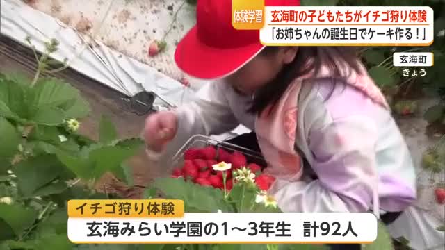 「家族みんなで食べる！」玄海町の児童92人がイチゴ狩り 10年以上続く恒例行事【佐賀県】