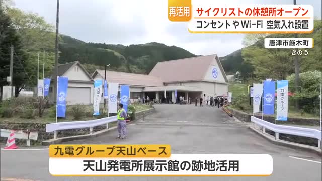 サイクリストの休憩場所「九電グループ天山ベース」オープン 天山発電所展示館の跡地を活用【佐賀県】