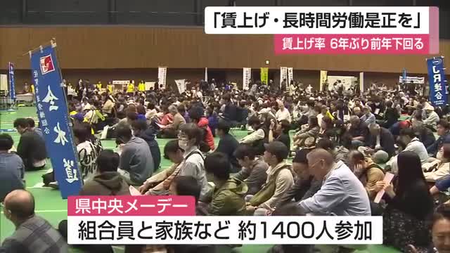 春闘の賃上げ率は前年下回る3.91％　「メーデー」で持続的な賃上げや長時間労働の是正を訴え【佐賀県】