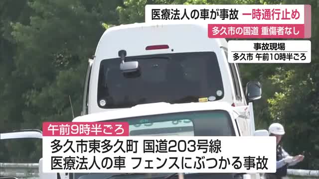 多久市の国道で医療法人の車がフェンスに衝突 約1時間半にわたり通行止め【佐賀県】