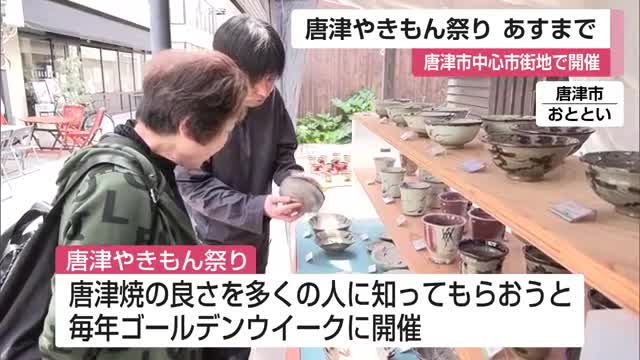 「たくさん宝物が埋まっている場所」唐津やきもん祭り　5月5日まで【佐賀県】