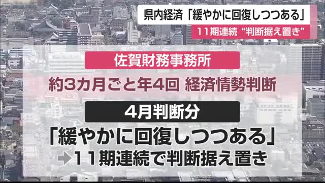 4月県内経済情勢「緩やかに回復しつつある」11期連続”判断据え置き”【佐賀県】