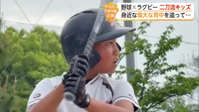五輪ラガーマンの父の背中追って…ラグビー×野球の二刀流キッズ【佐賀県】